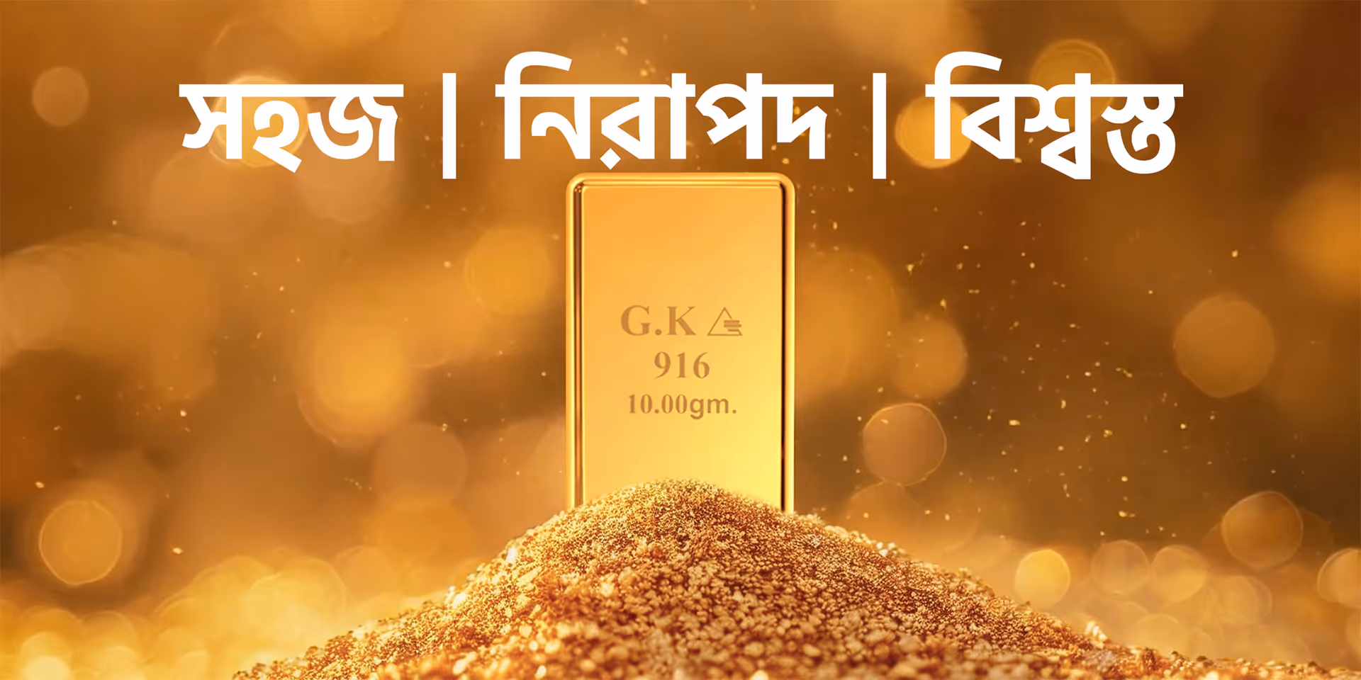 সহজ | নিরাপদ | বিশ্বস্ত — গোল্ড কিনেন